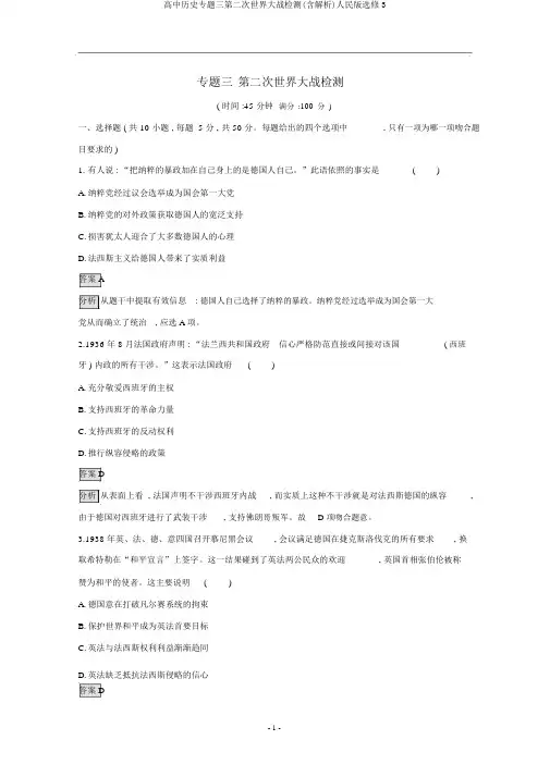 高中历史专题三第二次世界大战检测(含解析)人民版选修3
