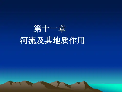 普通地质学课件——第十一章 河流及其地质作用