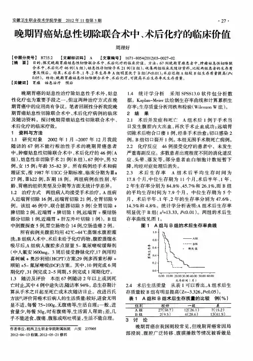 晚期胃癌姑息性切除联合术中、术后化疗的临床价值