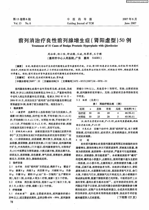前列消治疗良性前列腺增生症(肾阳虚型)50例