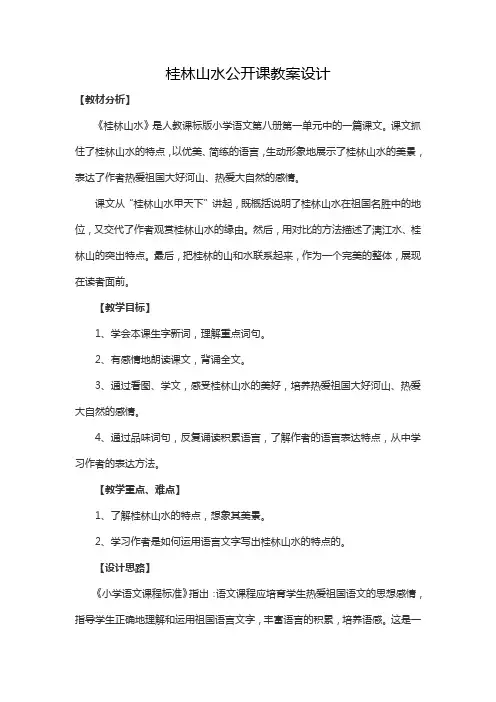 桂林山水公开课教案设计