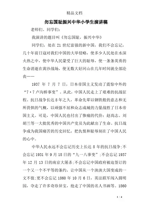 勿忘国耻振兴中华小学生演讲稿