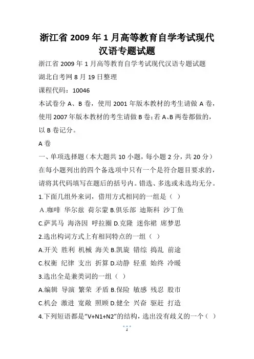 浙江省1月高等教育自学考试现代汉语专题试题