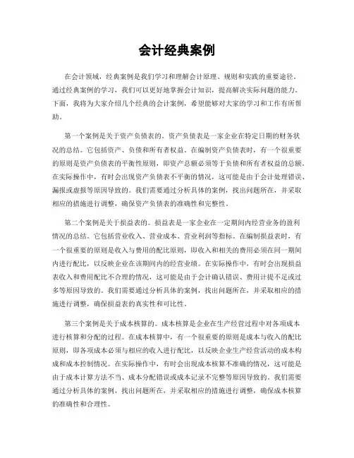 会计经典案例
