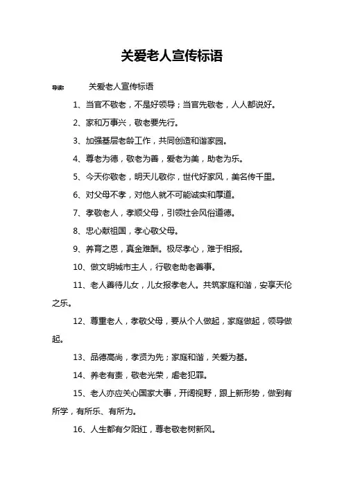 关爱老人宣传标语 2