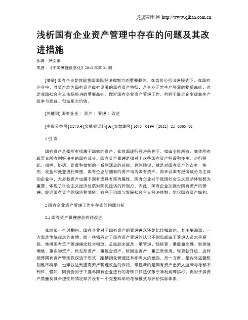 浅析国有企业资产管理中存在的问题及其改进措施