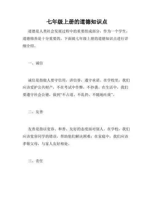 七年级上册的道德知识点
