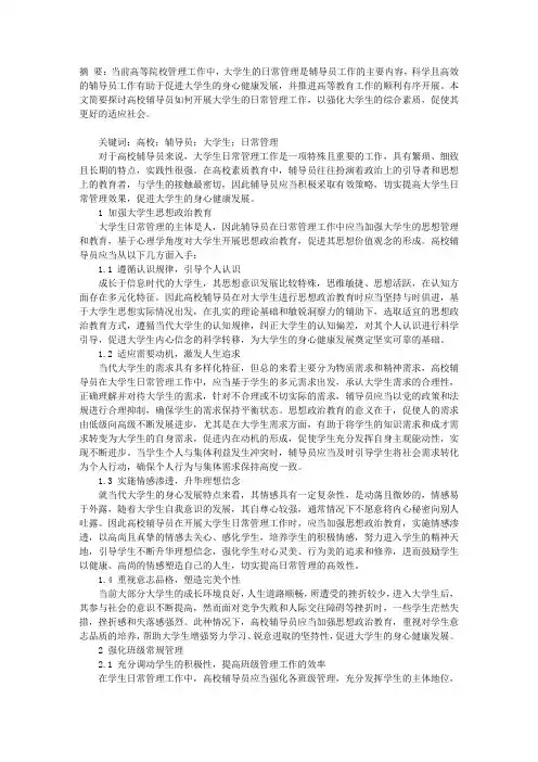 谈高校辅导员学生日常管理工作