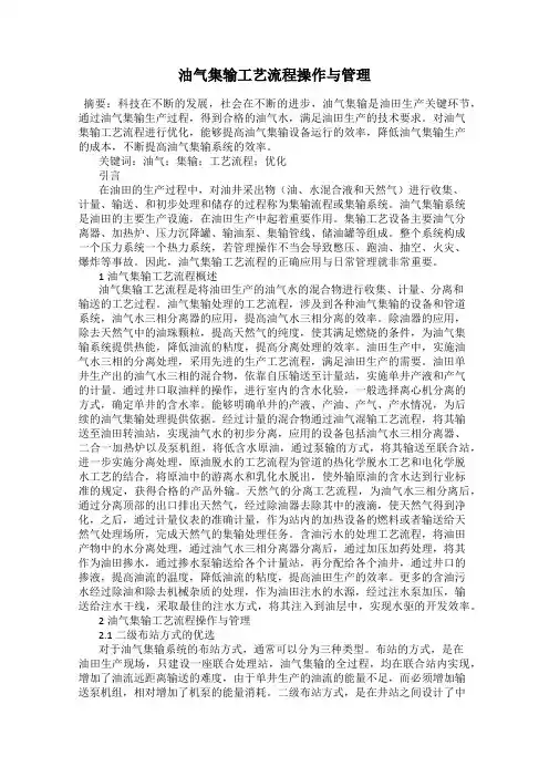 油气集输工艺流程操作与管理