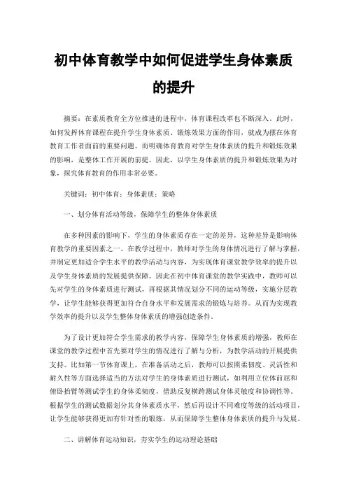 初中体育教学中如何促进学生身体素质的提升