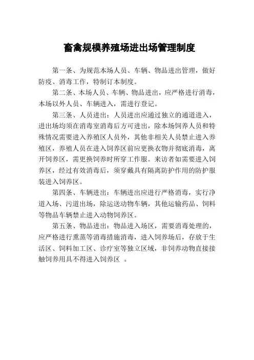 A4版种鸡场制度汇编(20110704)详解
