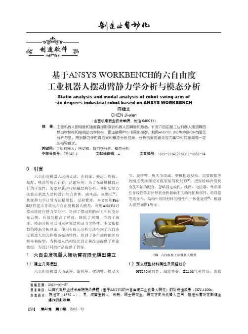 基于ANSYS WORKBENCH的六自由度工业机器人摆动臂静力学分析与模态分析