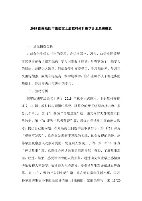 2019部编版四年级语文上册教材分析教学计划及进度表