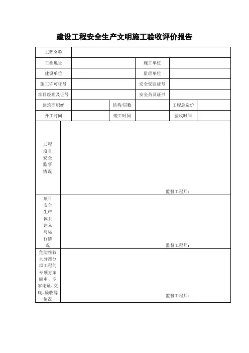建设工程安全生产文明施工验收评价报告