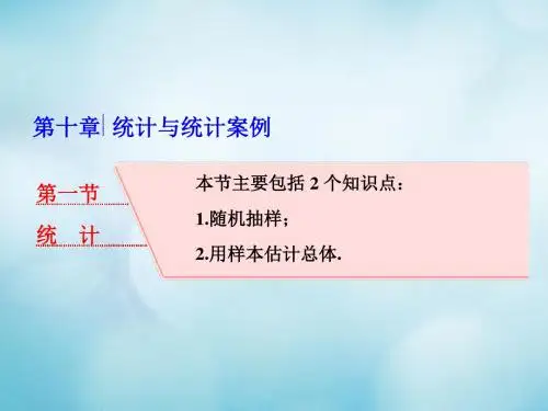 2018高考数学大一轮复习 第十章 统计与统计案例 第一节 统计课件 理
