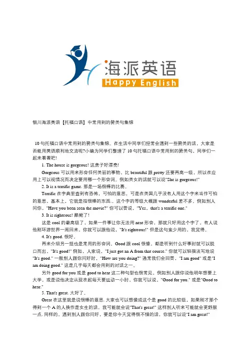 银川海派英语【托福口语】中常用到的赞美句集锦