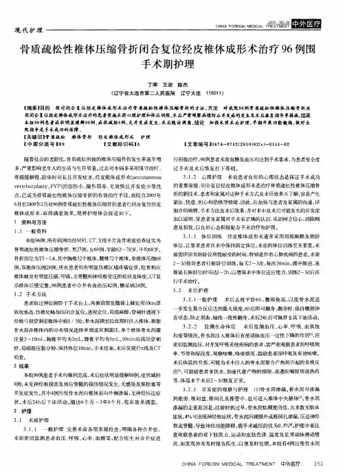 骨质疏松性椎体压缩骨折闭合复位经皮椎体成形术治疗96例围手术期护理