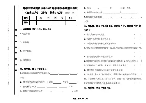 《畜禽生产》(养猪、养禽)试卷A