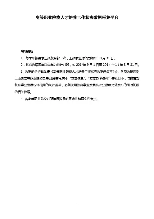 2015年高职人才培养工作状态数据平台所有表格及注释word版