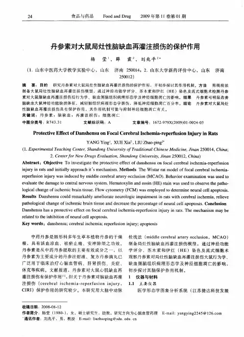 丹参素对大鼠局灶性脑缺血再灌注损伤的保护作用