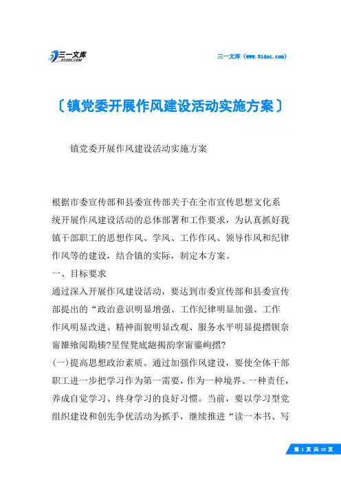 镇党委开展作风建设活动实施方案