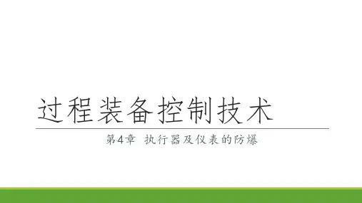 第4章 执行器及仪表的防爆