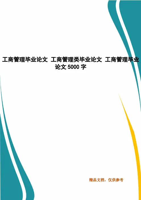 工商管理毕业论文 工商管理类毕业论文 工商管理毕业论文5000字