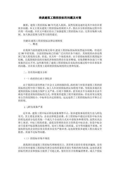 浅谈建筑工程招投标的问题及对策
