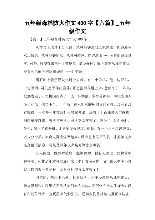 五年级森林防火作文400字【六篇】_五年级作文
