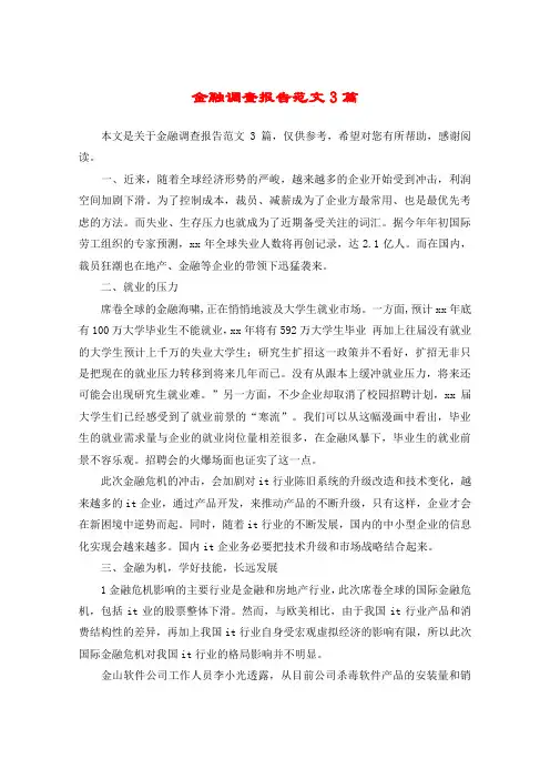 金融调查报告范文3篇
