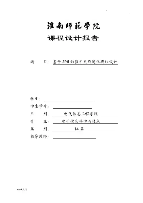 基于ARM的蓝牙无线通信模块的设计