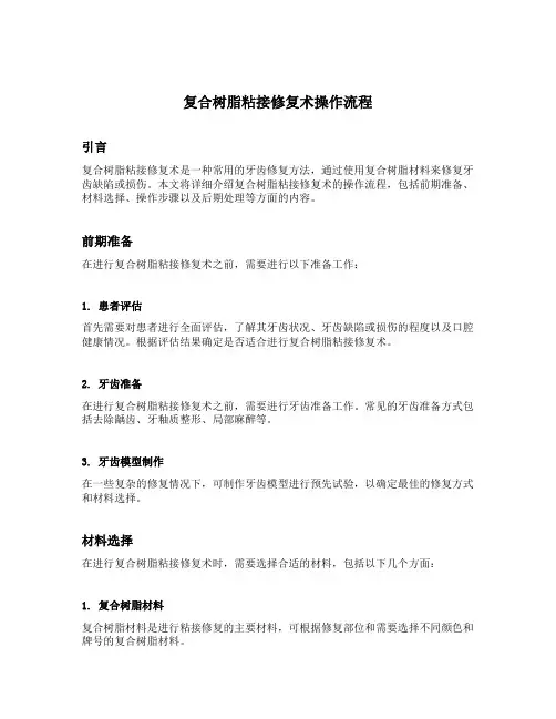 复合树脂粘接修复术操作流程