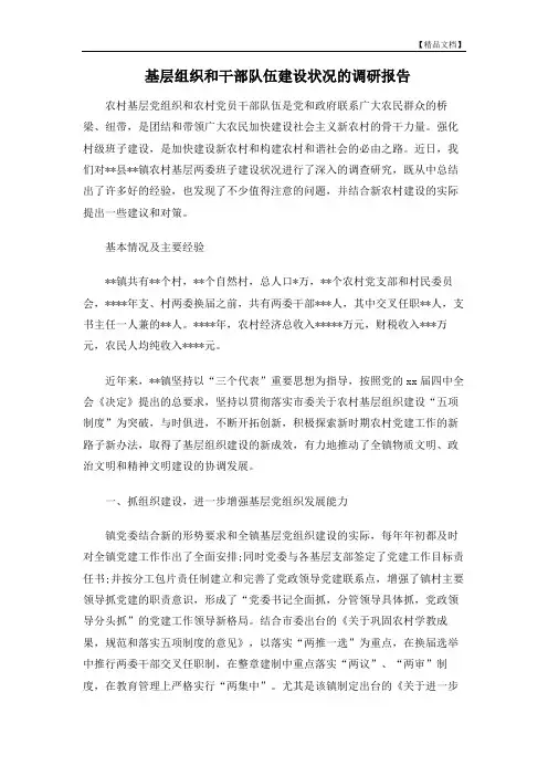 基层组织和干部队伍建设状况的调研报告