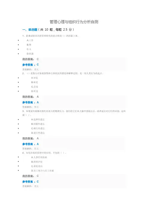 管理心理与组织行为分析自测