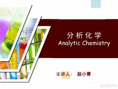 第八章 沉淀滴定法答辩
