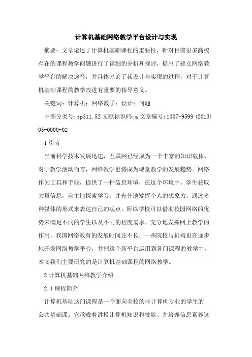 计算机基础网络教学平台设计与实现