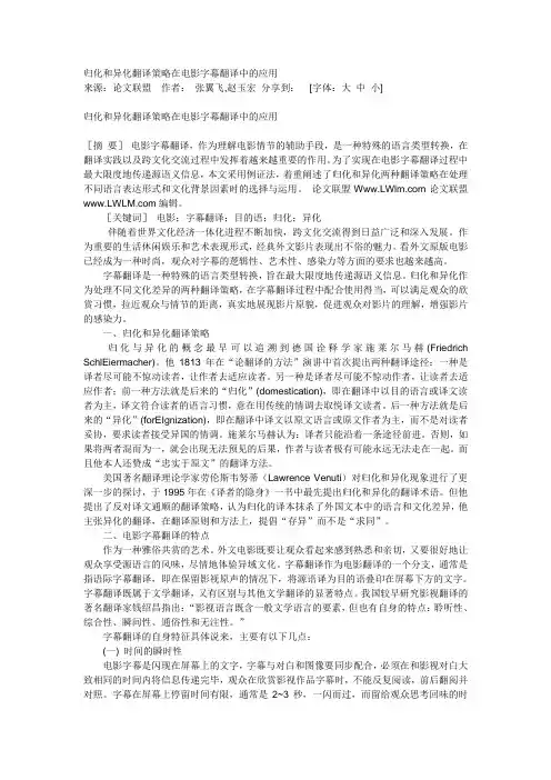 归化和异化翻译策略在电影字幕翻译中的应用文档 (3)