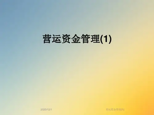 营运资金管理(1)