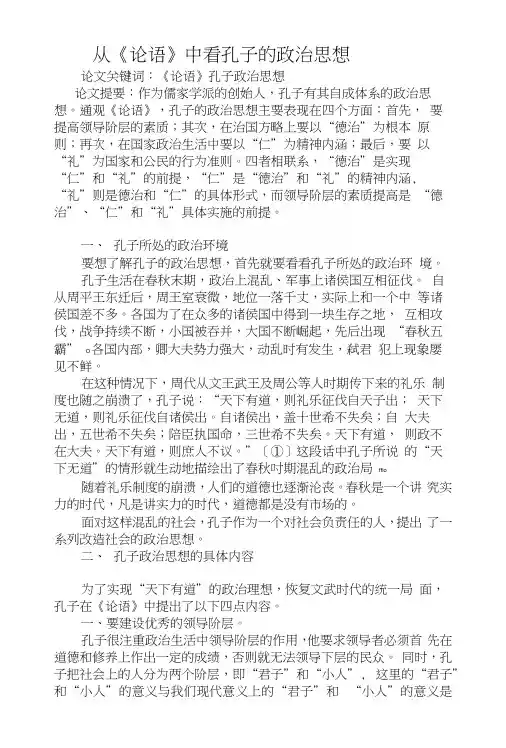 从《论语》中看孔子的政治思想.docx