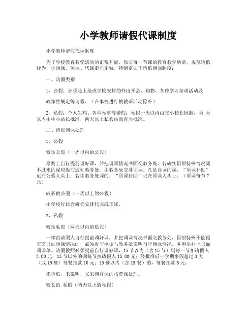 小学教师请假代课制度