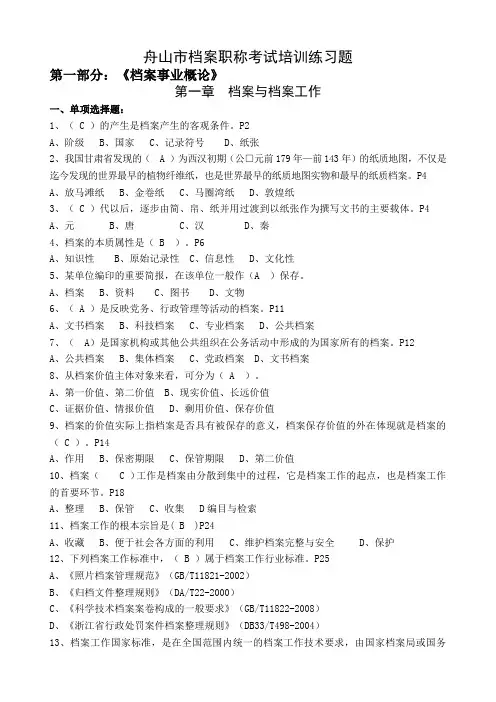 浙江省舟山档案职称考试练习题汇集含答案