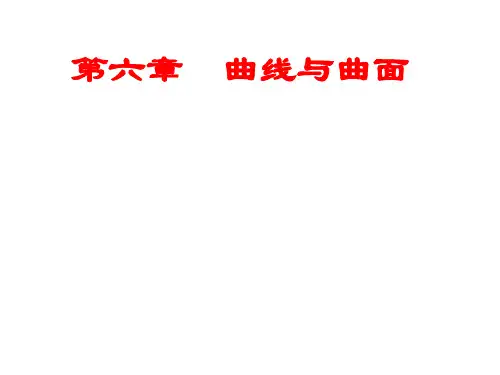 第六章  曲线曲面投影方法