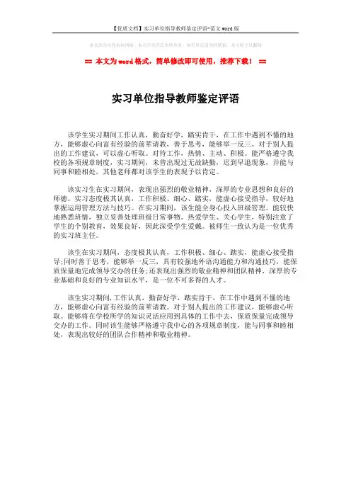 【优质文档】实习单位指导教师鉴定评语-范文word版 (1页)
