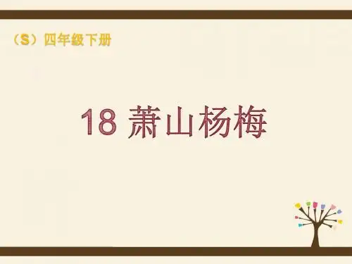 S版四年级小学语文18 萧山杨梅公开课