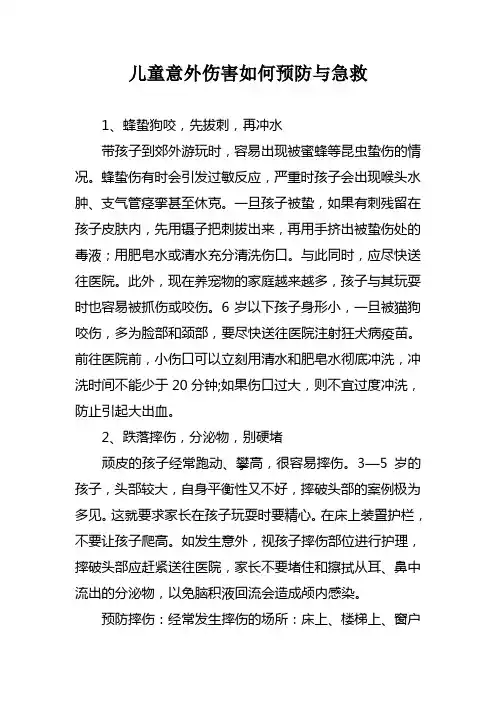儿童意外伤害如何预防与急救