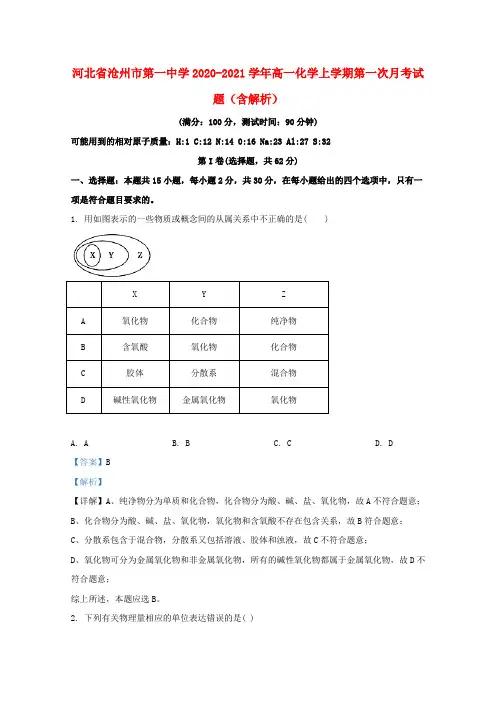 河北省沧州市第一中学2020_2021学年高一化学上学期第一次月考试题含解析