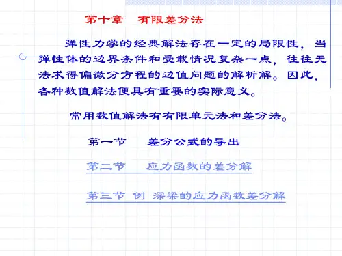 弹性力学第十章有限差分法