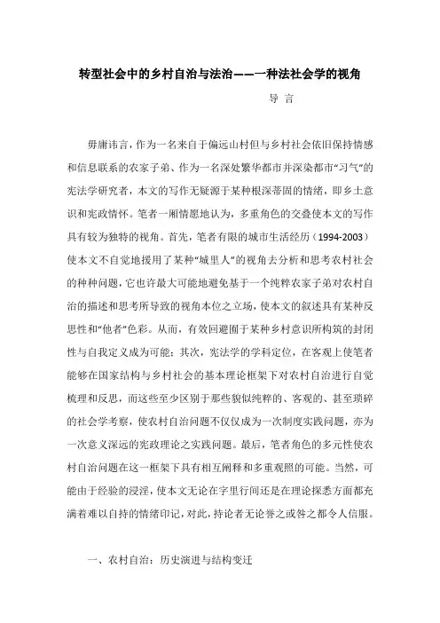 转型社会中的乡村自治与法治——一种法社会学的视角