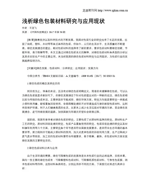 浅析绿色包装材料研究与应用现状