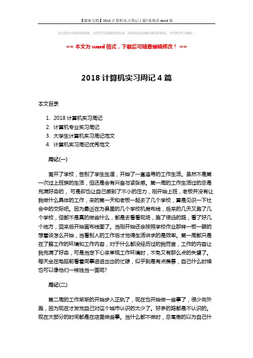 【最新文档】2018计算机实习周记4篇-易修改word版 (19页)